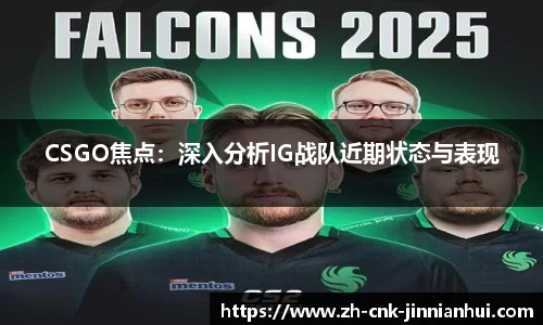 CSGO焦点：深入分析IG战队近期状态与表现
