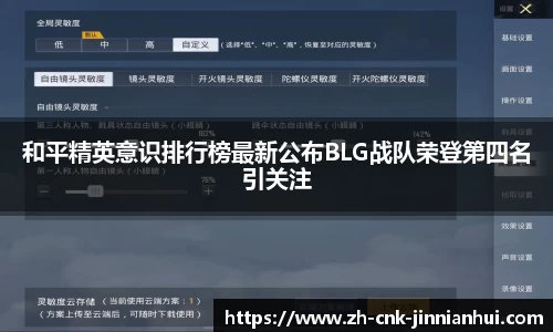 和平精英意识排行榜最新公布BLG战队荣登第四名引关注