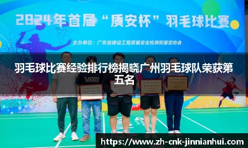 羽毛球比赛经验排行榜揭晓广州羽毛球队荣获第五名