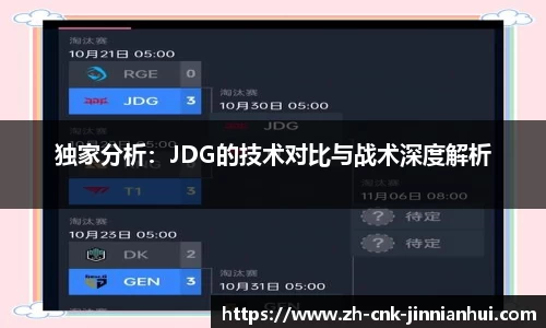 独家分析：JDG的技术对比与战术深度解析