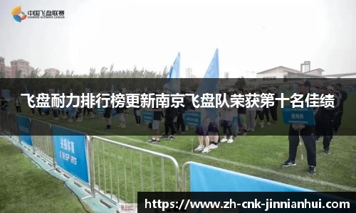 飞盘耐力排行榜更新南京飞盘队荣获第十名佳绩