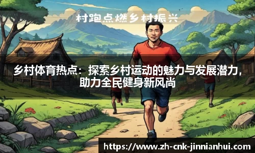 乡村体育热点：探索乡村运动的魅力与发展潜力，助力全民健身新风尚