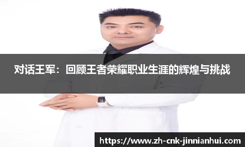 对话王军：回顾王者荣耀职业生涯的辉煌与挑战