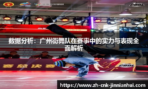 数据分析：广州街舞队在赛事中的实力与表现全面解析