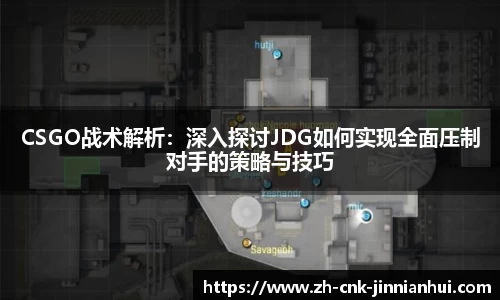 CSGO战术解析：深入探讨JDG如何实现全面压制对手的策略与技巧