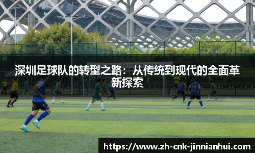 深圳足球队的转型之路：从传统到现代的全面革新探索